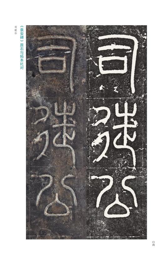 金石拓本典藏  原石拓本比对——袁安碑  袁敞碑 商品图11