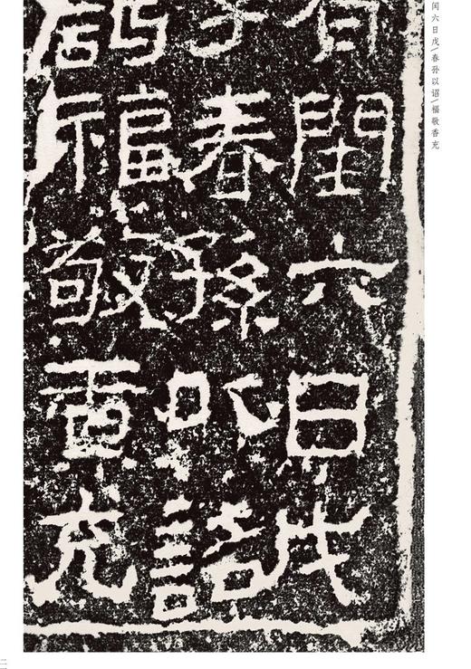 金石拓本典藏  原石拓本比对——全套共十二册，龙门百品 六朝墓志菁英 六朝墓志菁英二编 西狭颂 东汉刘福功德颂 河南美术出版 商品图6