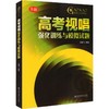 高考视唱强化训练与模拟试题 商品缩略图0