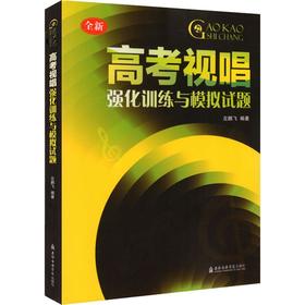 高考视唱强化训练与模拟试题