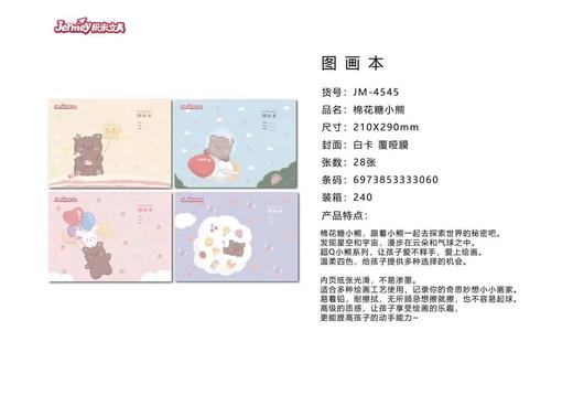 积米棉花糖小熊A4图画本JM-4545 商品图0