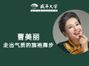 走出气质旗袍舞步-曹美丽高端课系列 商品缩略图0