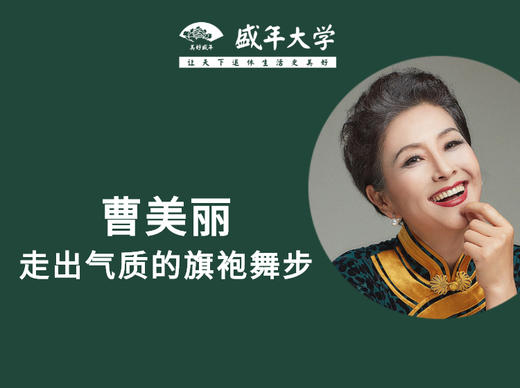 走出气质旗袍舞步-曹美丽高端课系列 商品图0
