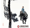吴运广《骑牛坐看不老松》50*100cm 动物竖幅作品 玄关/客厅挂画 商品缩略图5
