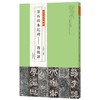 金石拓本典藏 原石拓本对比——西狭颂 商品缩略图0