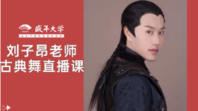 盛年大学限时免费|刘子昂老师古典舞在线直播课