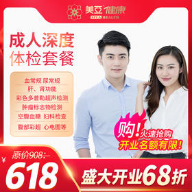 【开业特惠--海南陵水分院专用】 成人深度体检套餐