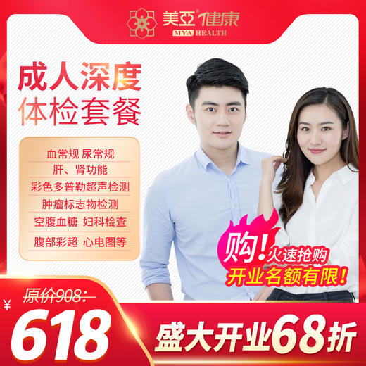【开业特惠--海南陵水分院专用】 成人深度体检套餐 商品图0