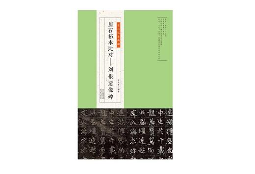 金石拓本典藏  原石拓本比对——刘根造像碑 商品图0