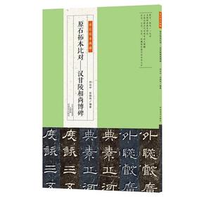《金石拓本典藏 汉甘陵相尚博碑》