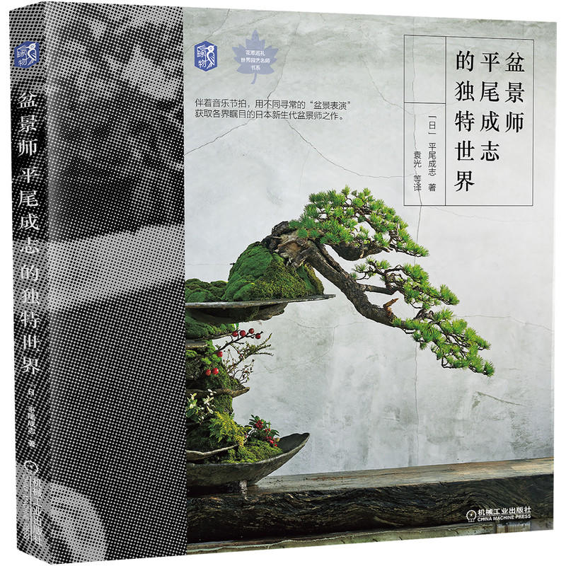 官方正版盆景师平尾成志的独特世界作品集园艺苔藓松枫盆栽庭园表现形式设计精髓文字表达制作技法濑户内蔓青园庭园 Jxgy 官方正版盆景师平尾成志的独特世界作品集园艺苔藓松枫盆栽庭园表现形式设计精髓文字表达制作技法濑户内蔓青园庭园 Jxgy