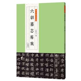 金石拓本典藏 六朝墓志菁英 金石 罗振玉 六朝墓志 碑帖 图版高清 精印 配释文