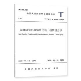 T/CHSLA 50005-2020 园林绿化用城镇搬迁地土壤质量分级