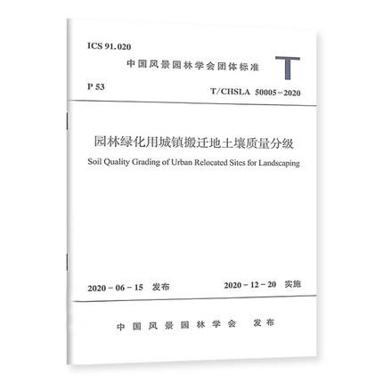 T/CHSLA 50005-2020 园林绿化用城镇搬迁地土壤质量分级 商品图0