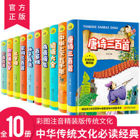 【注音版】中国传统文化经典全10册（彩图精装版）