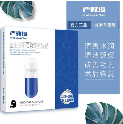 【品牌授权 】严教授黑膜 商品图2
