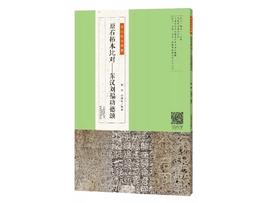 金石拓本典藏  原石拓本比对——东汉刘福功德颂