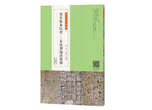 金石拓本典藏  原石拓本比对——东汉刘福功德颂 商品图0