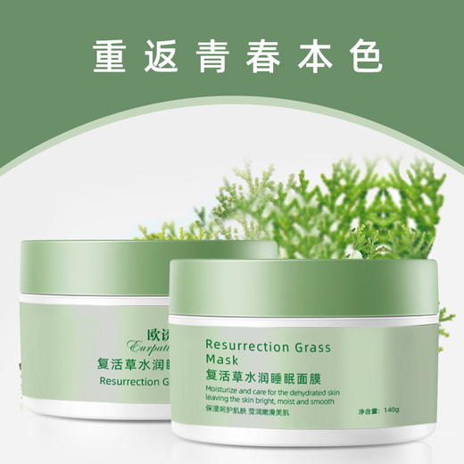 欧诱复活草水润睡眠面膜 保湿滋润免洗补水面膜 护肤品复活草面膜【买二送一】 商品图1