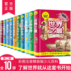 少儿百科全书2全10册（彩图拼音精装版）