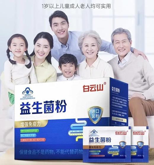 广药集团白云山益生菌粉24袋*3盒/组！百强品牌 R标 蓝帽子认证【1.5克*24袋*3盒】 商品图0