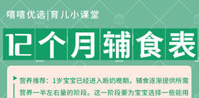 12个月 宝宝辅食添加表