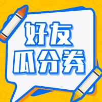 好友瓜分券使用教程