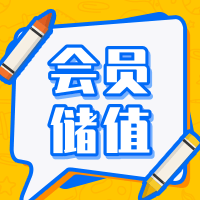 会员储值使用教程