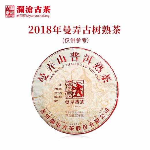 澜沧古茶2018年曼弄山普洱茶熟茶古树纯料熟普山头茶精品 商品图0