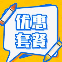 优惠套餐使用教程