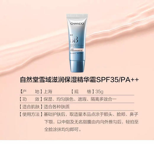 自然堂雪域滋润保湿精华霜  滋润BB 35g 商品图4