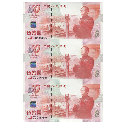 河南中钱 1999年建国50周年纪念钞 建国钞三连体 建国钞三连体 商品图1