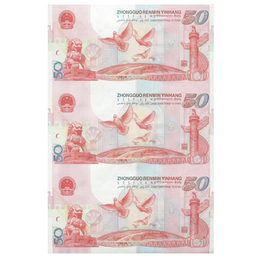 河南中钱 1999年建国50周年纪念钞 建国钞三连体 建国钞三连体 商品图2