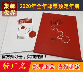 2020/21年中国邮票厂名年册（含全年邮票带厂铭+型张+小本票+赠送版）拍2本包邮！