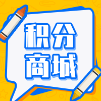 积分商城使用教程