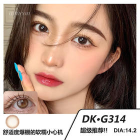 高端系列DK G314 敏感眼必需品！14.2 温柔暗粉咖 半年抛 舒适度超级超级高 含硅水凝胶