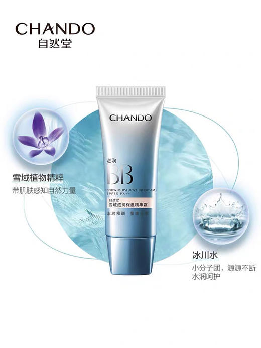 自然堂雪域滋润保湿精华霜  滋润BB 35g 商品图1