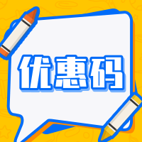 优惠码使用教程