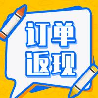 订单返现使用教程 商品图0