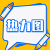热力图分析使用教程 商品缩略图0
