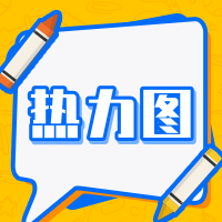 热力图分析使用教程