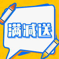 满减/送使用教程