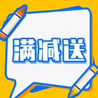 满减/送使用教程 商品图0