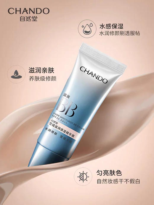 自然堂雪域滋润保湿精华霜  滋润BB 35g 商品图0