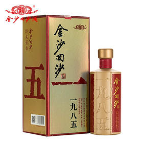 【推荐】金沙回沙酒纪年酒1985 贵州酱酒53度500ml  单瓶 酱香型