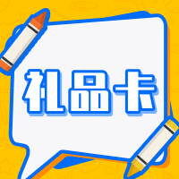 礼品卡使用教程