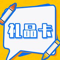 礼品卡使用教程 商品图0