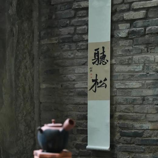 听松 茶挂文化挂轴卷轴茶室挂画（手写真迹） 商品图0