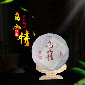 【原产地直供】圣润祥和乌山情普洱熟茶七子饼2018甘甜滋润顺滑醇和