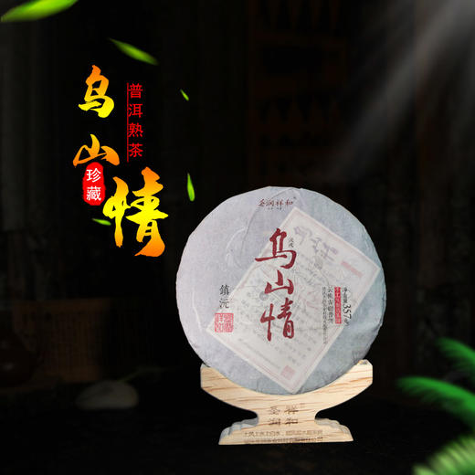 【原产地直供】圣润祥和乌山情普洱熟茶七子饼2018甘甜滋润顺滑醇和 商品图0